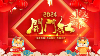 开工大吉-2024.2.19-封面.jpg